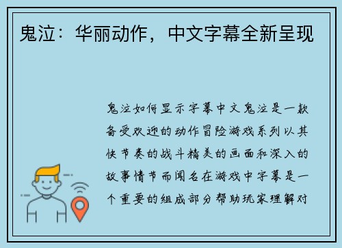 鬼泣：华丽动作，中文字幕全新呈现