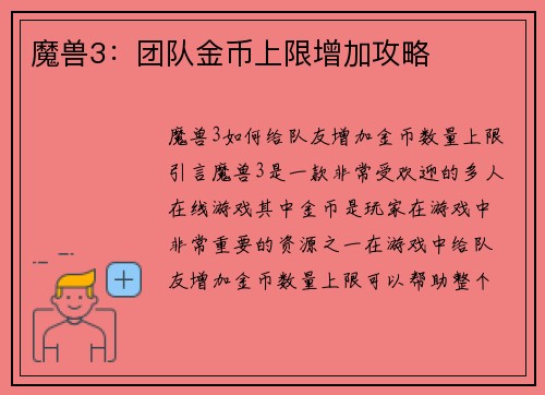 魔兽3：团队金币上限增加攻略