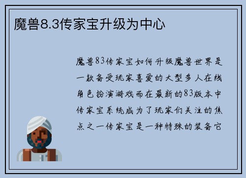 魔兽8.3传家宝升级为中心