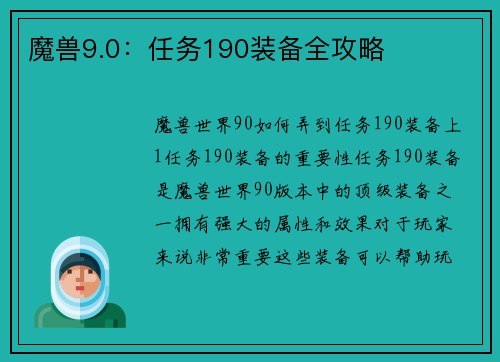 魔兽9.0：任务190装备全攻略