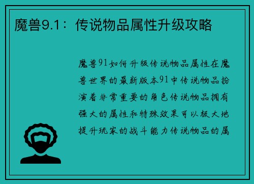 魔兽9.1：传说物品属性升级攻略