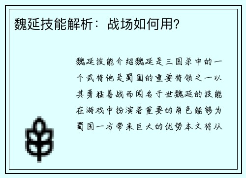 魏延技能解析：战场如何用？