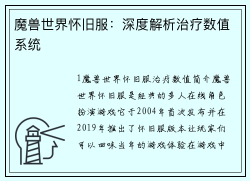魔兽世界怀旧服：深度解析治疗数值系统