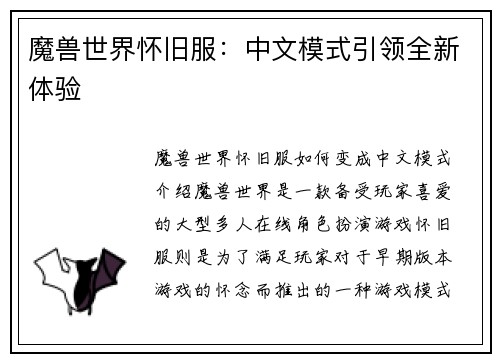 魔兽世界怀旧服：中文模式引领全新体验