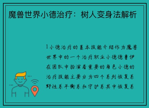 魔兽世界小德治疗：树人变身法解析