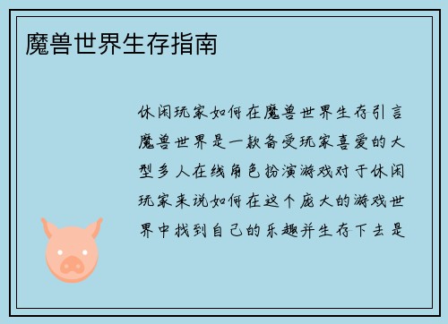 魔兽世界生存指南