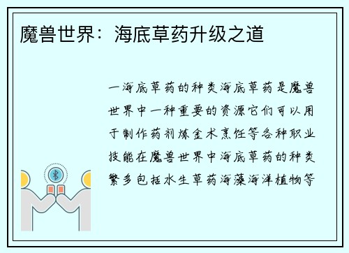 魔兽世界：海底草药升级之道