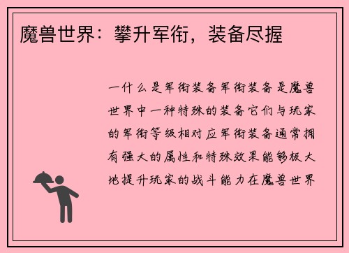 魔兽世界：攀升军衔，装备尽握
