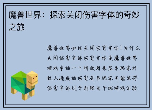 魔兽世界：探索关闭伤害字体的奇妙之旅