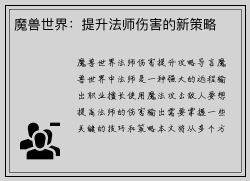魔兽世界：提升法师伤害的新策略