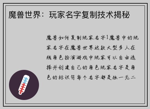 魔兽世界：玩家名字复制技术揭秘