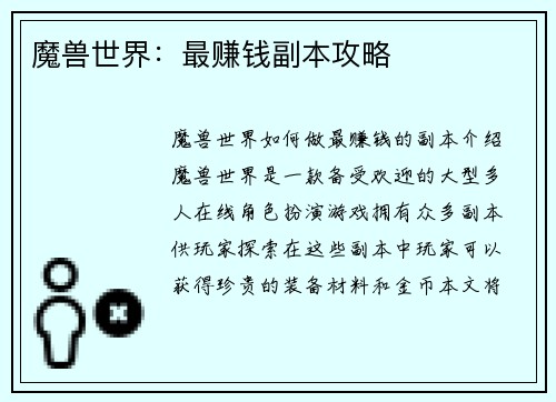 魔兽世界：最赚钱副本攻略