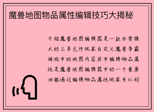 魔兽地图物品属性编辑技巧大揭秘
