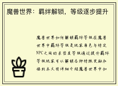 魔兽世界：羁绊解锁，等级逐步提升