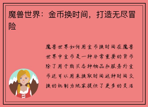 魔兽世界：金币换时间，打造无尽冒险