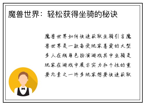 魔兽世界：轻松获得坐骑的秘诀