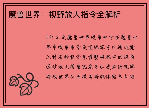 魔兽世界：视野放大指令全解析