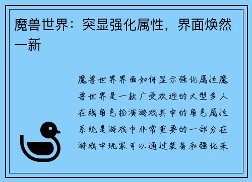 魔兽世界：突显强化属性，界面焕然一新