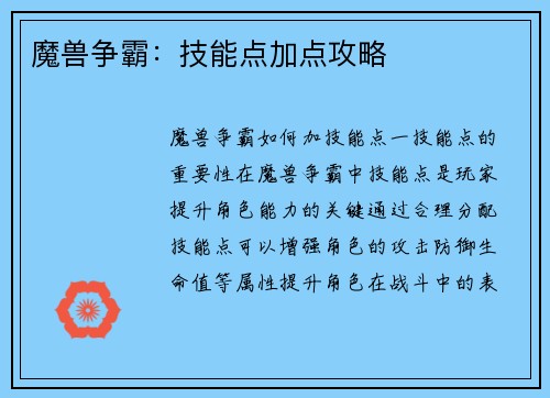 魔兽争霸：技能点加点攻略