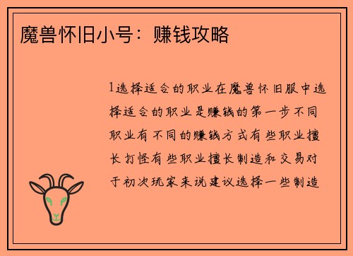 魔兽怀旧小号：赚钱攻略