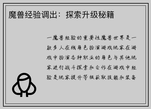 魔兽经验调出：探索升级秘籍