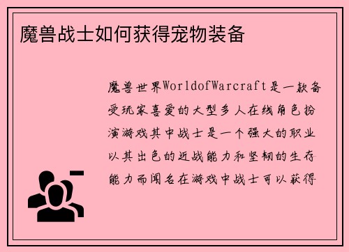 魔兽战士如何获得宠物装备