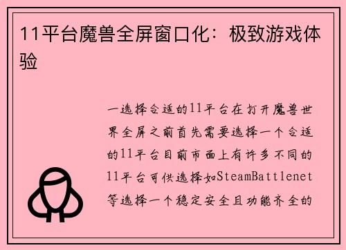 11平台魔兽全屏窗口化：极致游戏体验
