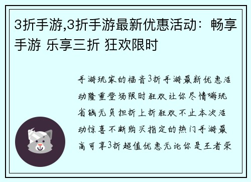 3折手游,3折手游最新优惠活动：畅享手游 乐享三折 狂欢限时