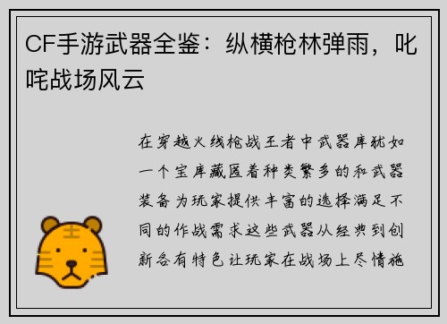 CF手游武器全鉴：纵横枪林弹雨，叱咤战场风云