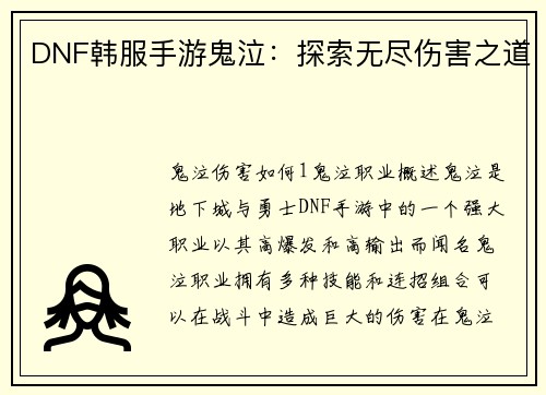 DNF韩服手游鬼泣：探索无尽伤害之道