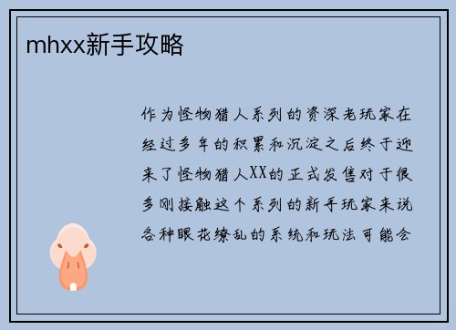 mhxx新手攻略