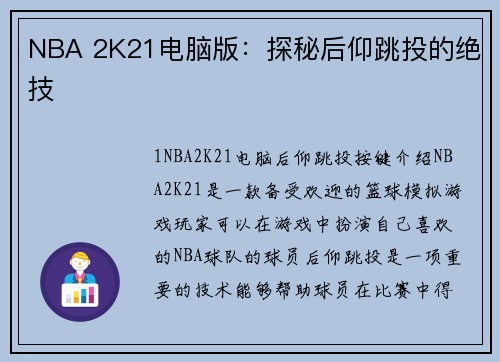 NBA 2K21电脑版：探秘后仰跳投的绝技