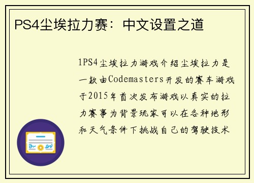 PS4尘埃拉力赛：中文设置之道