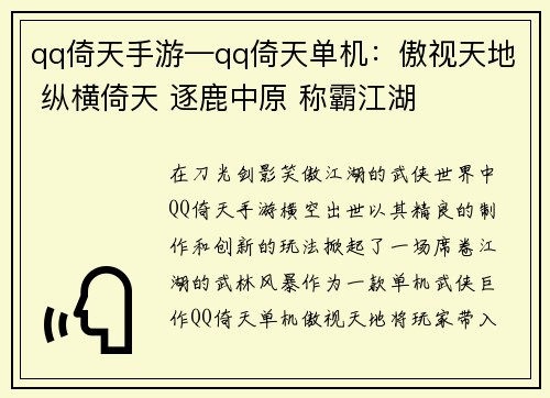 qq倚天手游—qq倚天单机：傲视天地 纵横倚天 逐鹿中原 称霸江湖