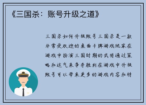 《三国杀：账号升级之道》
