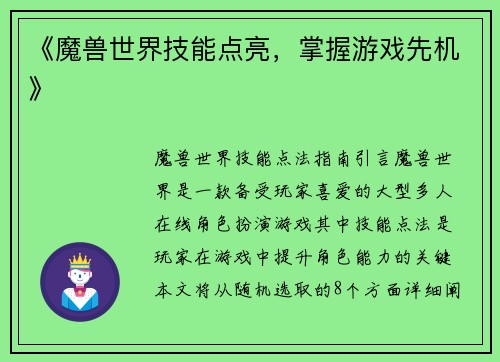 《魔兽世界技能点亮，掌握游戏先机》