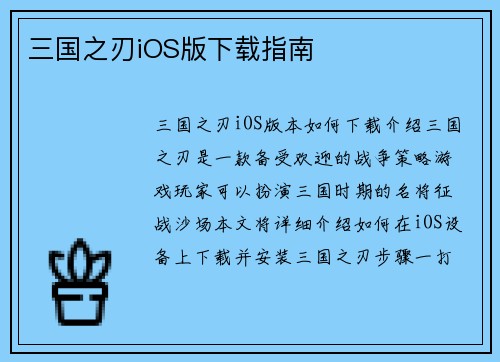 三国之刃iOS版下载指南