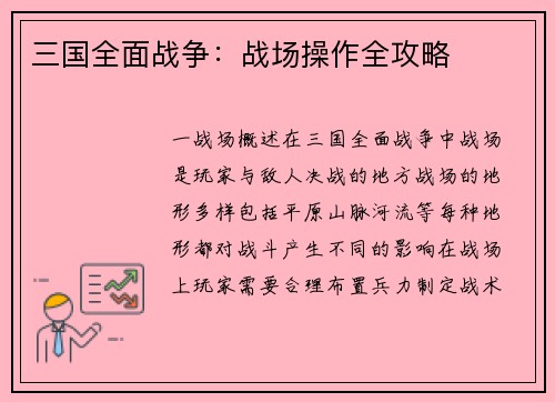 三国全面战争：战场操作全攻略