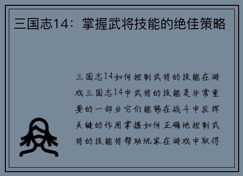 三国志14：掌握武将技能的绝佳策略