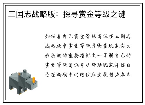 三国志战略版：探寻赏金等级之谜