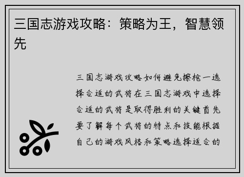 三国志游戏攻略：策略为王，智慧领先