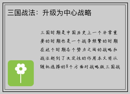 三国战法：升级为中心战略