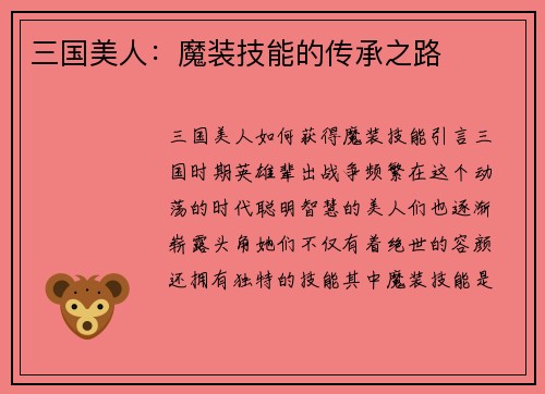三国美人：魔装技能的传承之路