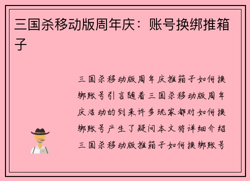 三国杀移动版周年庆：账号换绑推箱子