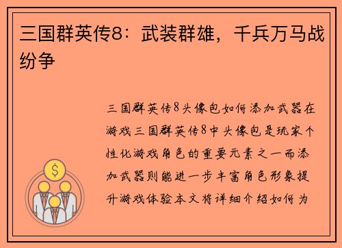 三国群英传8：武装群雄，千兵万马战纷争
