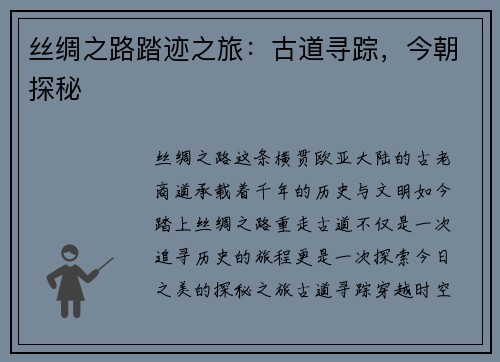 丝绸之路踏迹之旅：古道寻踪，今朝探秘
