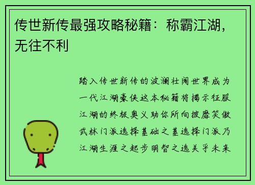 传世新传最强攻略秘籍：称霸江湖，无往不利