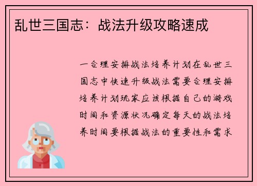 乱世三国志：战法升级攻略速成