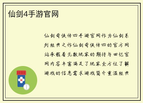 仙剑4手游官网