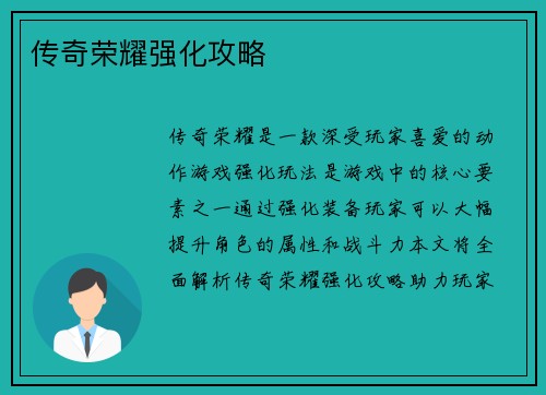 传奇荣耀强化攻略